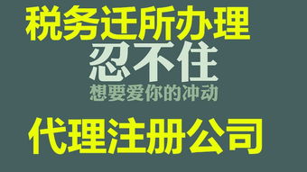 代办海淀区公司税务异常解除指南 忘记报税及专管员解除流程详解